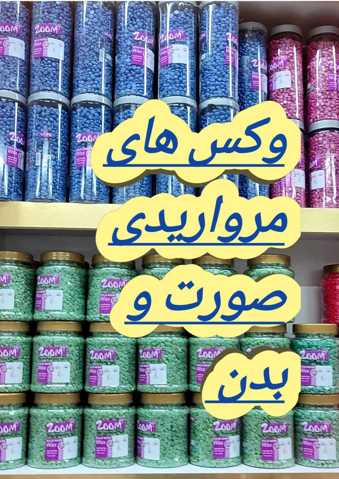 وکس مرواریدی یا عدسی300 گرمی (موم گرانولی)صورت و بدن